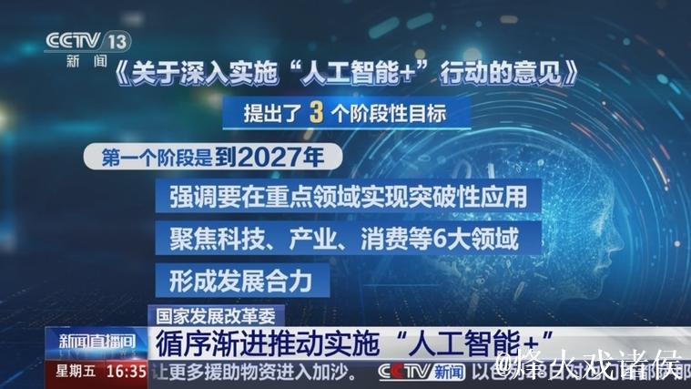 国家发展改革委释放出诸多利好 将出台系列政策扩内需 制定“人工智能+”具体实施方案 国家发展改革委释放出诸多利好 将出台系列政策扩内需 制定“人工智能+”具体实施方案